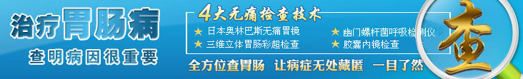 四大胃肠检查技术,让致病因子无处藏匿