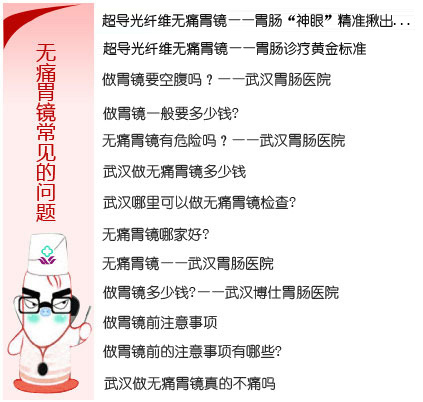 武汉胃肠诊疗专区